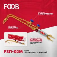 Резак газокислородный инжекторный Р3П-02М, (вентиль, 300мм, типа Маяк) FOOB