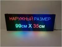 Бегущая строка полноцветная интерьерная (Р5 RGB SMD) 99Х35см. Светодиодный led экран, информационное электронное табло, монитор, дисплей