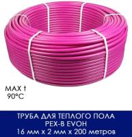 Труба для теплого пола из сшитого полиэтилена с антидиффузионным слоем PEX-b EVOH 16 мм x 2 мм x 200 метров