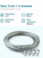 Гидротек Трос нержавеющая сталь 7x7 AISI 304, 3мм бухта 50 метров + зажим 3-4 мм 4шт