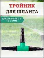 Благодатное земледелие Тройник для водопроводных шлангов d 10-20 мм