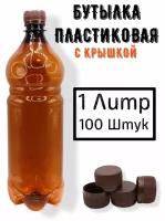 Пластиковая бутылка 1 литр, ПЭТ 100шт