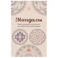 Мандалы Мини раскраска антистресс для творчества и вдохновения Книга Полбенникова А 6+