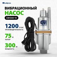 Вибрационный насос СИБРТЕХ СВН300-10 кабель 10 м 99301