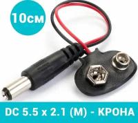 Адаптер, кабель для батареи Крона - DC 5.5 x 2.1 (M) GSMIN AK02 для Arduino / Разъем, клемма, контактная площадка под Крону на проводе 10 см (Черный)