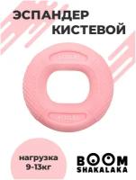 Эспандер кистевой Boomshakalaka, нагрузка 9-13.5 кг, цвет розовый