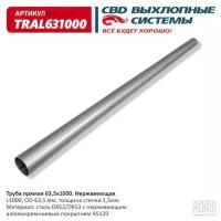 CBD TRAL631000 Труба глушителя прямая UNIVERSAL /D=63mm L=1000mm CBD TRAL631000