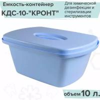 Емкость-контейнер КДС-10 кронт/Для химической дезинфекции и стерилизации инструментов/ Объем 10 литров