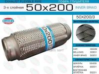 50X200/3_Гофра глушителя!50x200 3-х слойная Euroex 50X2003