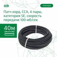 Интернет кабель витая пара ZDK LAN Уличный CCA (40 метров)