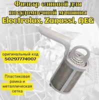 Фильтр-сетка сливной для посудомоечных машин Electrolux, Zanussi, AEG 50297774007 Пластиковая рамка и металлическая сетка