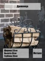 Дровница - решетка металлическая кованая для камина, бани и мангала, 330х350х410 мм, Laptev, цвет черный, серебряный