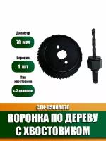 Набор коронок по дереву с хвостовиком 70 мм, 2 предмета, СTК-05006070 Strong, в упаковке 1 шт