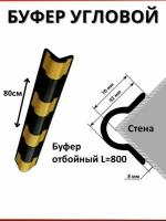отбойник/демпфер/буфер угловой резиновый для стен