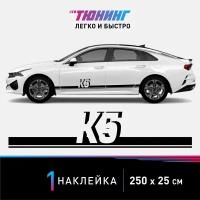 Наклейка на автомобиль KIA K5 (Киа К5), черные полоски на авто, один борт