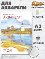 Бумага для акварели №1 School Русский пейзаж 42 х 29.7 см (A3), 180 г/м², 20 л. голубой/белый A3 42 см 29.7 см 180 г/м²