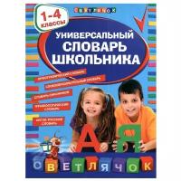 Универсальный словарь школьника 1-4 классы