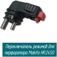 Переключатель режимов перфоратора Makita (Макита) HR2450, HR2455, Sturm RH2591P