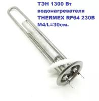 ТЭН 1300 Вт водонагревателя THERMEX с анодом и уплотнительный прокладкой RF64 230В М4/L=30см. Ремкомплект