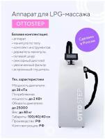 Аппарат для вакуумно-роликового массажа по системе LPG OTTOSTEP