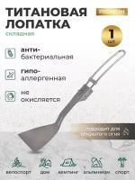 Титановая лопатка складная походная/Лопатка из титана для приготовления еды на кемпинге, рыбалке, охоте, в поход