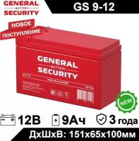 Аккумулятор General Security GS 9-12 для детского электромобиля, ИБП, аварийного освещения, кассового терминала, весов, GPS оборудования