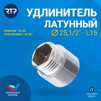 Удлинитель латунный никелированный RTP, D25, 1/2