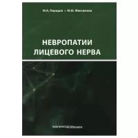 Невропатии лицевого нерва: Учебное пособие