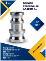 Камлок алюминиевый переходной AA4040 - AL 4