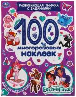 Альбом наклеек УМка Лесные приключения Энчантималс 100 многоразовых наклеек 978-5-506-05345-3