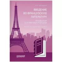 Введение во французскую литературу / Introduction a la litterature francaise: учебно-методическое пособие