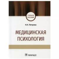 Петрова Н. Н. Медицинская психология