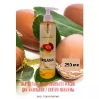 Sergio Pirini Гидрофильное масло для удаления макияжа Аргана, 250 мл, Hydrophilic Oil For Makeup Remover Argana