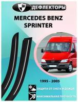 Дефлекторы боковых окон Mercedes-Benz Sprinter 1995-2005 фургон / Sprinter Classic 2012 фургон