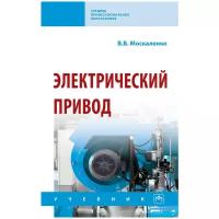 Москаленко В. В. Электрический привод. Среднее профессиональное образование