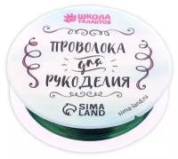 Проволока для бисероплетения D= 0,4 мм, длина 30 м, цвет зелёный