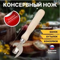 Открывашка для банок и бутылок, деревянная, открывалка для бутылок и банок, нож консервный, нелакированное дерево, Природный элемент, 160 мм