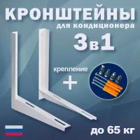 Кронштейны для кондиционера 415х450 с креплением, 2 шт для 7, 9, 12 модели сплит системы, крепление для наружного блока сплит системы