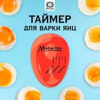 Таймер для варки яиц /кухонный/индикатор 5*3,5*3 см MARMITON