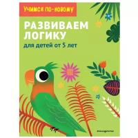 Развиваем логику: для детей от 5 лет