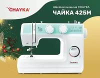 Швейная машина CHAYKA Чайка 425M