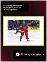 Постер в раме с автографом Александр Овечкин, Сборная Россия, Хоккей, А4, золотая рама