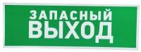 Табличка ПВХ эвакуационный знак «Указатель запасного выхода» 100х300 мм REXANT, 1шт, REXANT, 56-0020-2