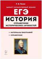 История. ЕГЭ. 1011-е классы. Справочник исторических личностей и 130 биографических материалов