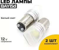 Светодиодные Led лампы BAY15d белый свет, напряжение 12V, 2 шт в комплекте