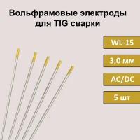 Вольфрамовые электроды для TIG сварки WL-15 3,0 мм 175 мм (золотистый) (5 шт)