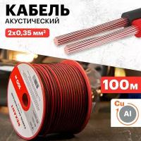 Акустический кабель для подключения звуковых систем (2х0,35 мм2), 100 метров