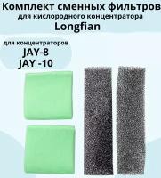 Комплект фильтров для кислородного концентратора Longfian / JAY-8, JAY-10, 2 фильтра тонкой и грубой очистки