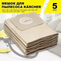 Мешок пылесборник (5 шт.) для пылесоса Karcher WD3, MV3, WD3000, SE 4001, SE 4002 (6.959-130)