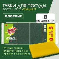 Губки Scotch-Brite (HD-F-7090) классическая стандарт 8 шт по цене 5-1 уп